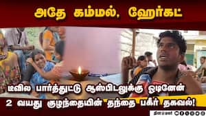லைவ் வீடியோவில் தெரிந்த குழந்தை: கரூர் துயரத்தில் இப்படியும் சோகம்  