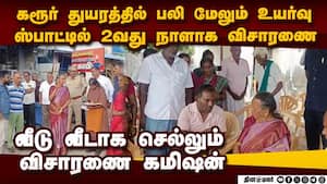 கரூர் சம்பவத்தை விசாரித்த அதிகாரி திடீர் மாற்றம்-பரபரப்பு karur stampede tvk vijay meeting stampede