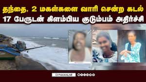 அந்த இடமே ரொம்ப டேஞ்சர்: குடும்பத்தை விழுங்கிய அலை  