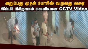 சம்பவம் நடக்கும் போதே ஸ்பாட்டில் தூக்கும் போலீஸ்: CCTV காட்சி  