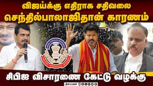 கரூர் நெரிசலுக்கு காரணம் செந்தில்பாலாஜிதான்- தவெக பகீர்  