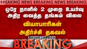 Breaking News : வியாபாரிகள்  அதிர்ச்சி தகவல்  gold rate chennai first time in history