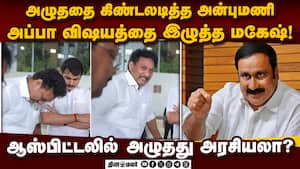அமைச்சர் இப்படி மாட்டிக்கிட்டாரே; கிண்டல் செய்த பழனிசாமி anbumani 