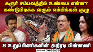 பல துறை வல்லுநர்கள் கரூர் வருகை: பாஜ வியூகம்  BJP jpnadda nda delegation 8 mps actress Hemamalini