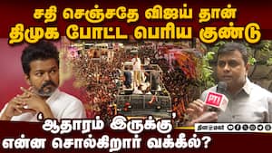 விஜய் செய்த அந்த விஷயம்... திமுக கையில் ஆதாரம் karur stampede  