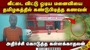 மனைவியை பார்த்து மகிழ்ந்த கணவனுக்கு காத்திருந்த அதிர்ச்சி  
