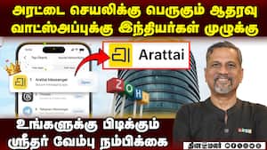 அரட்டை செயலியை தினமும் 3.5 லட்சம் பேர் பதிவிறக்கம் Arattai app  