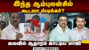 திமுக நடத்திய கூட்டங்களை காட்டி வெளுத்த விஜயபாஸ்கர்  