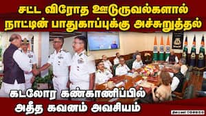 அண்டை நாடுகளில் நிலவும் ஸ்திரத்தன்மையற்ற நிலை: ஊடுருவலை தடுக்க நடவடிக்கை தீவிரம்: ராஜ்நாத் சிங் Rajn