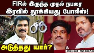 கரூர் தவெக மாவட்ட செயலாளர் தனிப்படை போலீசால் கைது  
