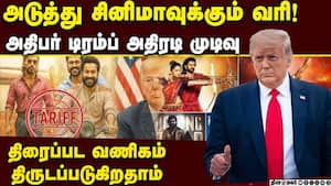 வெளிநாட்டு சினிமா ஆக்ரமிப்பை கட்டுப்படுத்த டிரம்ப் எடுத்த முடிவு Trump slaps 100% tariff  