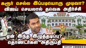 கரூர் செல்ல இழுத்தடிக்கும் விஜய்... தவெகவினர் ஷாக் karur stampede  