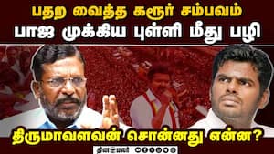 கரூர் சம்பவத்தில் பாஜ புள்ளி மீது பழி karur stampede  