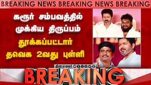 BREAKING தவெகவில் 2வது முக்கிய புள்ளி கைது-பரபரப்பு  
