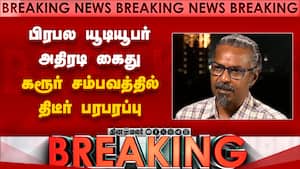 BREAKING யூடியூபர் பெலிக்ஸ் ஜெரால்ட் அதிரடி கைது  