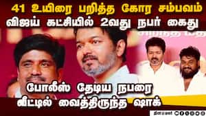 தவெகவில் தூக்கப்பட்ட 2வது முக்கிய புள்ளி  