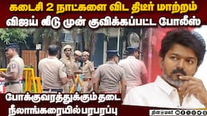 விஜய் வீடு முன் திடீரென மாறிய காட்சி-என்ன நடக்குது? karur stampede  
