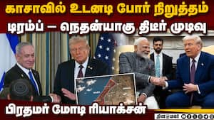 காசாவில் போர் நிறுத்தம்: முஸ்லிம் நாடுகள் மகிழ்ச்சி  