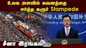 கரூர் கூட்ட நெரிசல் வருத்தம் தெரிவித்த சீனா!  