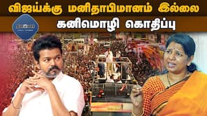 தவெகவினர் செயல் உச்சகட்ட பொறுப்பின்மையை காட்டுகிறது; கனிமொழி  