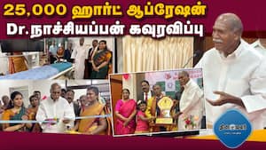 டைட்டில்: டாக்டர். நாச்சியப்பனுக்கு முதல்வர் ரங்கசாமி கவுரவம்  Puducherry  25,000 Heart Surgery