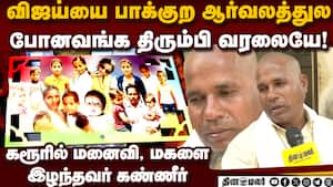 முதல் முறையா 2 பேரும் ஒன்னா  போனாங்க; இப்படி ஆயிடுச்சே... karur Tragedy 
