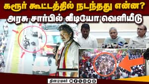கரூர் தவெக கூட்டம் தொடர்பாக அரசு சார்பில் விளக்கம்  