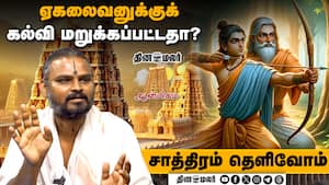 ஏகலைவனுக்குக் கல்வி மறுக்கப்பட்டதா?