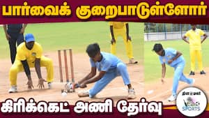 திருப்பூரில் தமிழ்நாடு பார்வையற்றோர் கிரிக்கெட் சங்கம்  Cricket game involving visually impaired pe