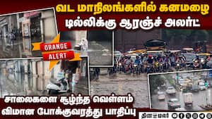 டில்லியில் வெளுத்து வாங்கும் கனமழை: ஆரஞ்ச் அலர்ட் விடுக்கப்பட்டதால் மக்கள் பீதி  