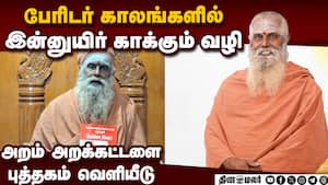 பேரிடர் கால முதல் உதவி பற்றி விளக்கும் கோல்டன் ஹவர் புத்தகம் வெளியீடு Kovai Perur Adhinam 