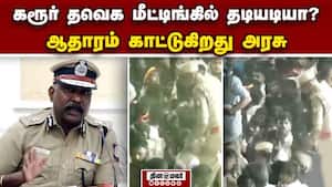 வீடியோ ஆதாரத்துடன் போலீஸ் சொல்லும் விளக்கம்  