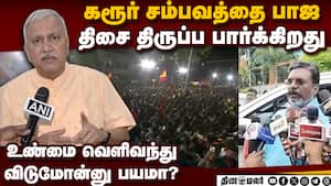 சித்து விளையாட்டு எடுபடாது; திருமாவளவனுக்கு பாஜ பதில் Thirumavalavan 