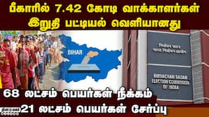 பீகார் இறுதி வாக்காளர் பட்டியல் வெளியீடு: தேர்தல் கமிஷன் நடவடிக்கை Bihar final Voters List Out 