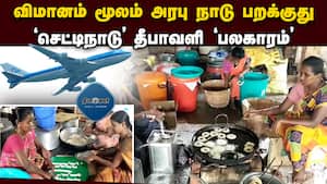 முறுக்கு அடிச்சு நொறுக்கு  Chetty Nadu exports sweets to Arab Countries  Sivagangai