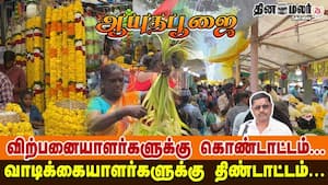 ஆயுதபூஜை... விற்பனையாளர்களுக்கு கொண்டாட்டம்... வாடிக்கையாளர்களுக்கு திண்டாட்டம் ....
