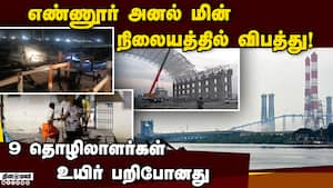 திடீரென சரிந்தது சாரம்; கொத்தாக விழுந்த தொழிலாளர் ennore tragedy 