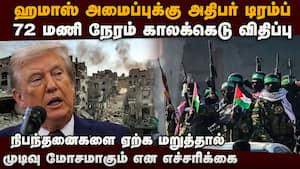 இஸ்ரேல் - ஹமாஸ் போர் நிறுத்தத்திற்கு அமெரிக்க அதிபர் டிரம்ப்பின் 20 நிபந்தனைகள்  