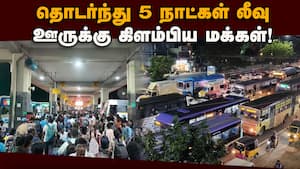 சென்னையில் டிராபிக் ஜாம்; திக்குமுக்காடிய கிளாம்பாக்கம்  