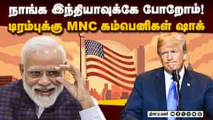 டிரம்ப் கனவு டமால்: இந்தியாவுக்கு படையெடுக்கும் அமெரிக்க நிறுவனங்கள்  