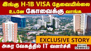 கோவையில் அசுர வேகத்தில் IT வளர்ச்சி  