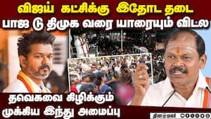 இதுவரை காட்டாத ஆவேசம்! விஜயை கிழிக்கும் இந்து அமைப்பு karur stampede  
