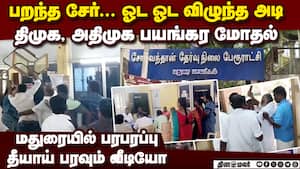 திமுக, அதிமுக பயங்கர மோதல்-பகீர் வீடியோ admk dmk conflict video  