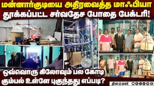 மன்னார்குடியில் சர்வதேச போதை யூனிட் கண்டுபிடிப்பு mannarkudi crime  