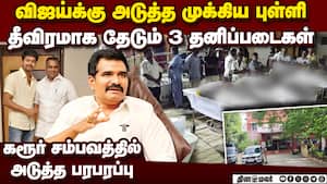 கரூர் சம்பவத்தில் ஆனந்தை தூக்க 3 தனிப்படை  