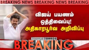 அடுத்த விஜய் பயணம் எப்போது? தவெக அறிவிப்பு  