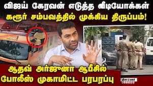 விஜய் கேரவனில் முக்கிய ஆதாரம்-ஆதவ் அர்ஜுனா தருவாரா? karur stampede  