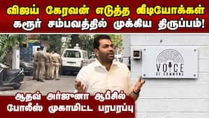 விஜய் கேரவனில் முக்கிய ஆதாரம்-ஆதவ் அர்ஜுனா தருவாரா? karur stampede  