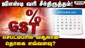 9 மாதமாக ஜிஎஸ்டி வசூலில் பெரிய மாற்றம்  
