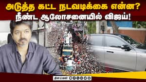 3 நாள் ஆலோசனையில் விஜய் எடுத்த முக்கிய முடிவு இது தான்! Vijay  